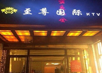 丹巴哪个KTV真空陪酒妹子服务好-至尊国际KTV消费价格服务点评