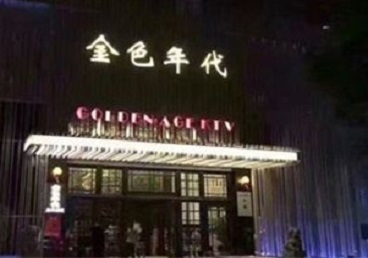丹巴KTV陪唱公主哪家最便宜-金色年代KTV便宜消费点评